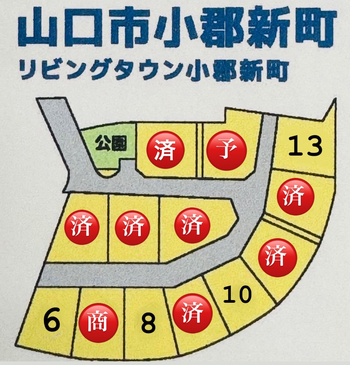 【物件番号1295】山口市小郡新町　上郷小学校・小郡中学校校区の分譲地（全13区画）